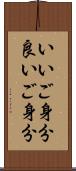 いいご身分 Scroll
