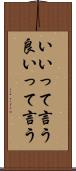 いいって言う Scroll