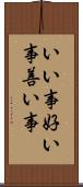 いい事 Scroll