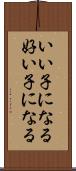 いい子になる Scroll