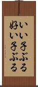 いい子ぶる Scroll