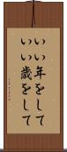 いい年をして Scroll
