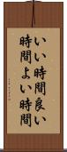 いい時間 Scroll