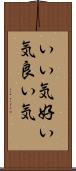 いい気 Scroll