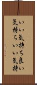 いい気持ち Scroll