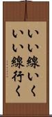 いい線いく Scroll