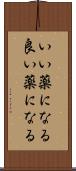 いい薬になる Scroll