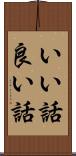 いい話 Scroll