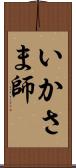 いかさま師 Scroll