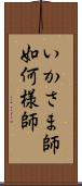 いかさま師 Scroll
