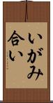 いがみ合い Scroll