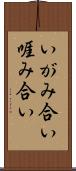 いがみ合い Scroll