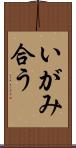 いがみ合う Scroll