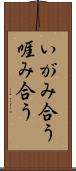 いがみ合う Scroll