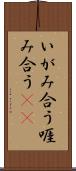 いがみ合う Scroll