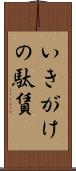 いきがけの駄賃 Scroll