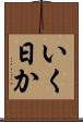 いく日か Scroll