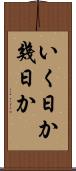 いく日か Scroll