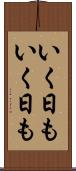 いく日もいく日も Scroll