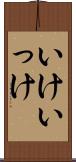 いけ Scroll