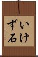 いけず石 Scroll