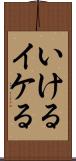 いける Scroll