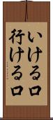 いける口 Scroll
