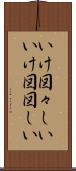 いけ図々しい Scroll