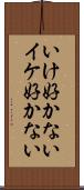 いけ好かない Scroll