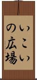 いこいの広場 Scroll