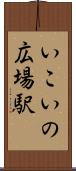 いこいの広場駅 Scroll