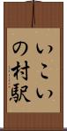 いこいの村駅 Scroll