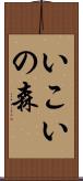 いこいの森 Scroll