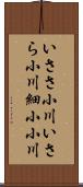 いささ小川 Scroll