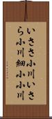 いささ小川;いさら小川;細小小川 Scroll