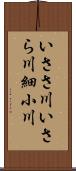 いささ川;いさら川;細小川 Scroll