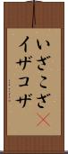 いざこざ(P) Scroll