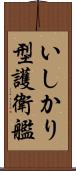 いしかり型護衛艦 Scroll