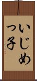 いじめっ子 Scroll