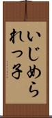 いじめられっ子 Scroll