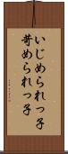 いじめられっ子 Scroll