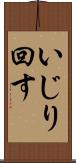いじり回す Scroll