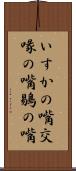 いすかの嘴 Scroll