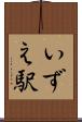 いずえ駅 Scroll
