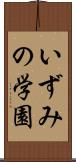 いずみの学園 Scroll