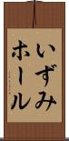 いずみホール Scroll
