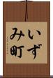 いずみ町 Scroll