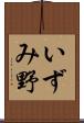 いずみ野 Scroll
