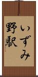 いずみ野駅 Scroll