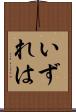 いずれは Scroll
